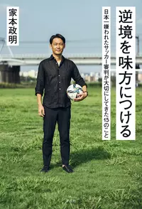 逆境を味方につける 日本一嫌われたサッカー審判が大切にしてきた15のこと |学習と教育を支援する通販会社-YTT Net