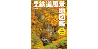 日本鉄道風景地図鑑| 学習と教育を支援する通販会社-YTT Net