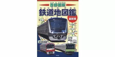 首都圏版 鉄道地図鑑 最新版| 学習と教育を支援する通販会社-YTT Net