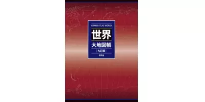 世界大地図帳| 学習と教育を支援する通販会社-YTT Net