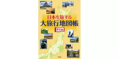 日本を旅する大旅行地図帳 歴史編| 学習と教育を支援する通販会社-YTT Net