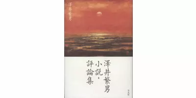 澤井繁男 小説・評論集| 学習と教育を支援する通販会社-YTT Net