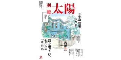 日本の住宅100年| 学習と教育を支援する通販会社-YTT Net