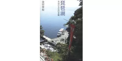 琵琶湖 水辺の文化的景観| 学習と教育を支援する通販会社-YTT Net