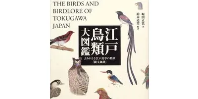 江戸鳥類大図鑑| 学習と教育を支援する通販会社-YTT Net