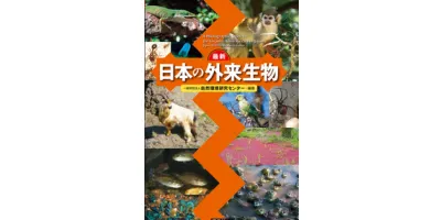 日本の外来生物| 学習と教育を支援する通販会社-YTT Net
