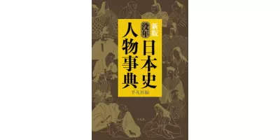新版 没年 日本史人物事典 | 学習と教育を支援する通販会社-YTT Net