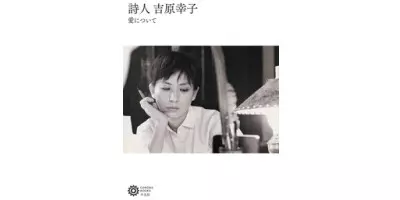 詩人 吉原幸子　愛について | 学習と教育を支援する通販会社-YTT Net