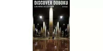 DISCOVER DOBOKU　土木が好きになる22の物語 | 学習と教育を支援する通販会社-YTT Net