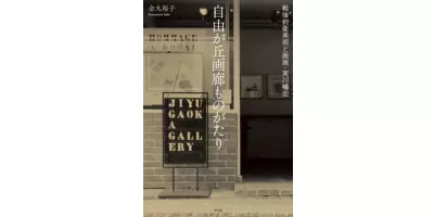 自由が丘画廊ものがたり 戦後前衛美術と画商・実川暢宏 | 学習と教育を支援する通販会社-YTT Net