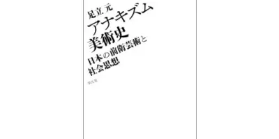 アナキズム美術史　日本の前衛芸術と社会思想 | 学習と教育を支援する通販会社-YTT Net