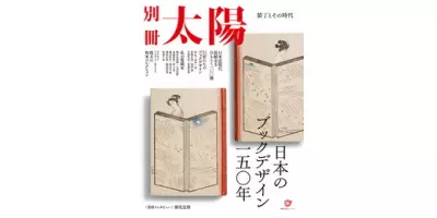 日本のブックデザインの一五〇年　装丁とその時代 | 学習と教育を支援する通販会社-YTT Net