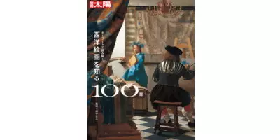 キーワードで読み解く 西洋絵画を知る100章| 学習と教育を支援する通販会社-YTT Net