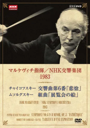 マルケヴィチ指揮　NHK交響楽団| 学習と教育を支援する通販会社-YTT Net