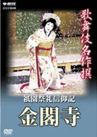 歌舞伎　祇園祭礼信仰記 金閣寺 | 学習と教育を支援する通販会社-YTT Net