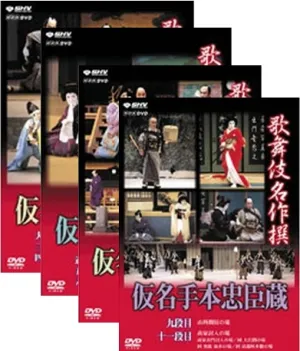 歌舞伎 仮名手本忠臣蔵 | 学習と教育を支援する通販会社-YTT Net