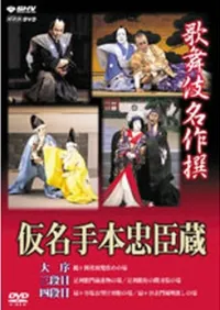 歌舞伎 仮名手本忠臣蔵1 | 学習と教育を支援する通販会社-YTT Net