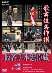 歌舞伎 仮名手本忠臣蔵 全4巻 DVD|伝統芸能|学習と教育を支援 YTT Net