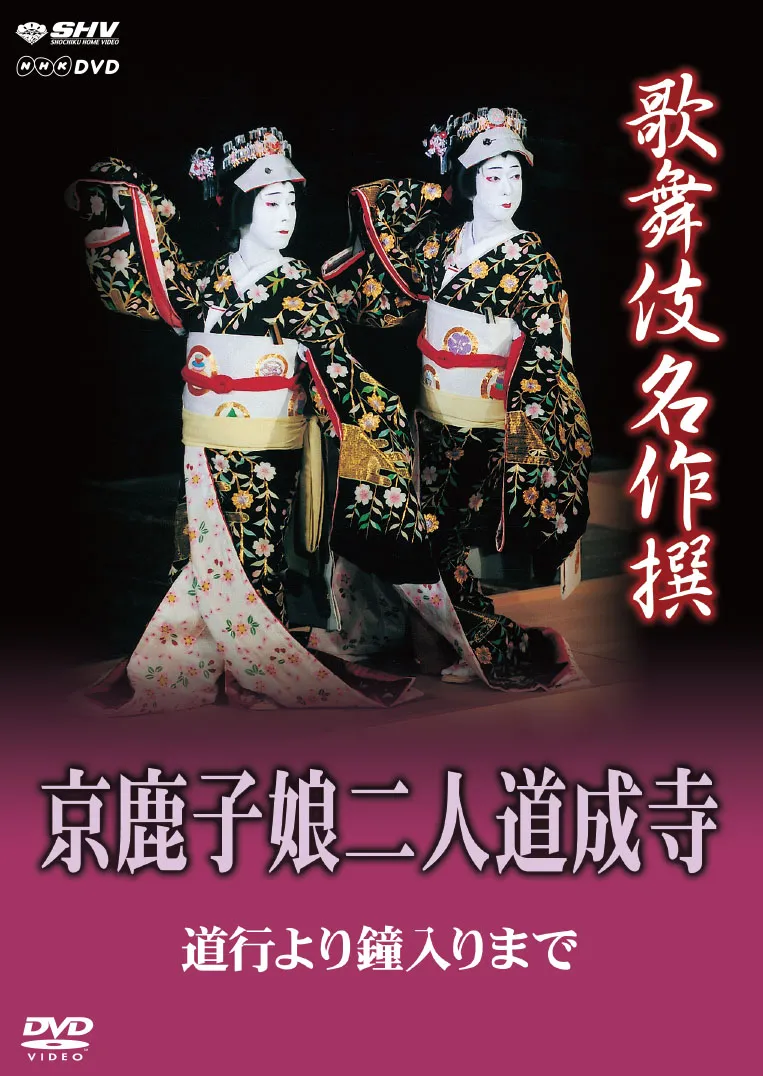 歌舞伎 京鹿子娘二人道成寺| 学習と教育を支援する通販会社-YTT Net