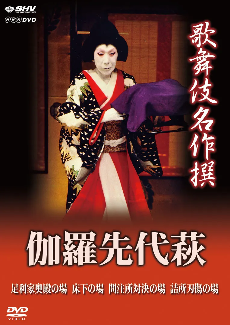 歌舞伎 伽羅先代萩| 学習と教育を支援する通販会社-YTT Net