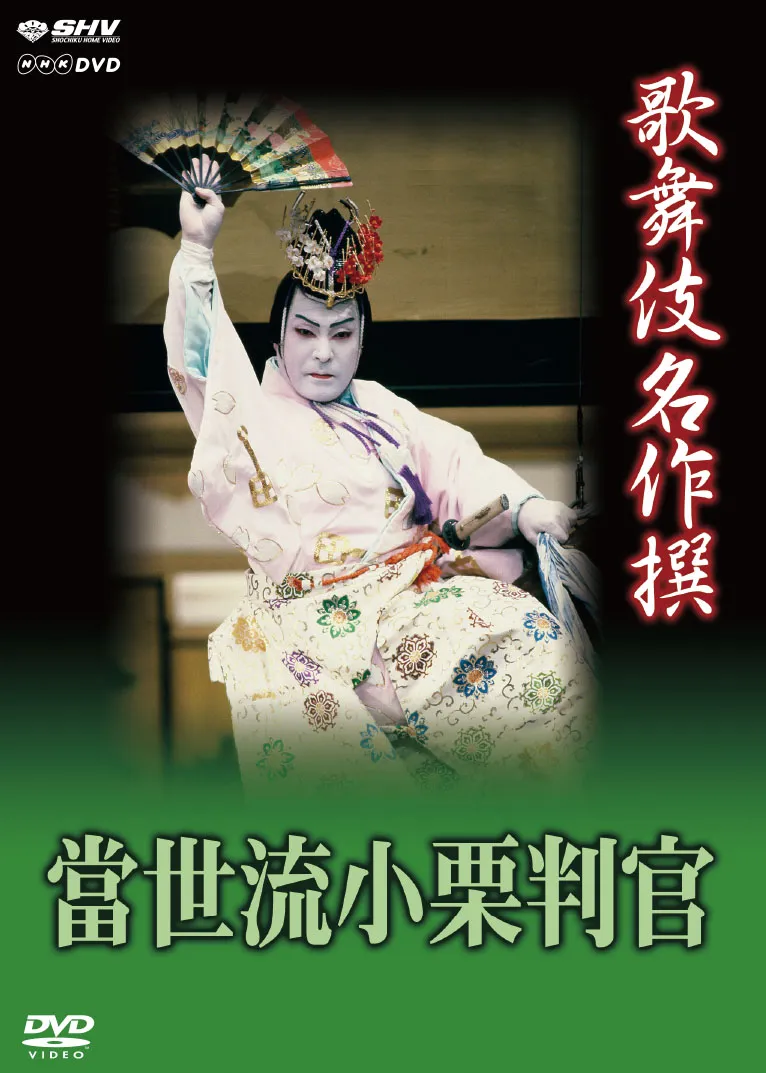 歌舞伎　當世流小栗判官| 学習と教育を支援する通販会社-YTT Net