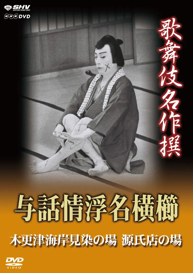 歌舞伎　与話情浮名横櫛| 学習と教育を支援する通販会社-YTT Net