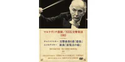 マルケヴィチ指揮／NHK交響楽団 1983| 学習と教育を支援する通販会社-YTT Net