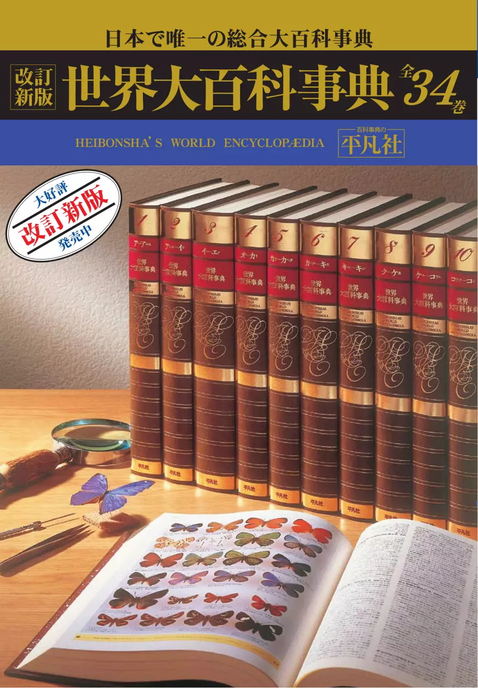 世界大百科事典 | 知の宝庫・百科事典 | 学習と教育を支援する通販会社