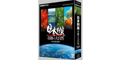 日本列島 奇跡の大自然| 学習と教育を支援する通販会社-YTT Net