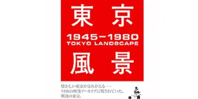 東京風景 1945-1980| 学習と教育を支援する通販会社-YTT Net